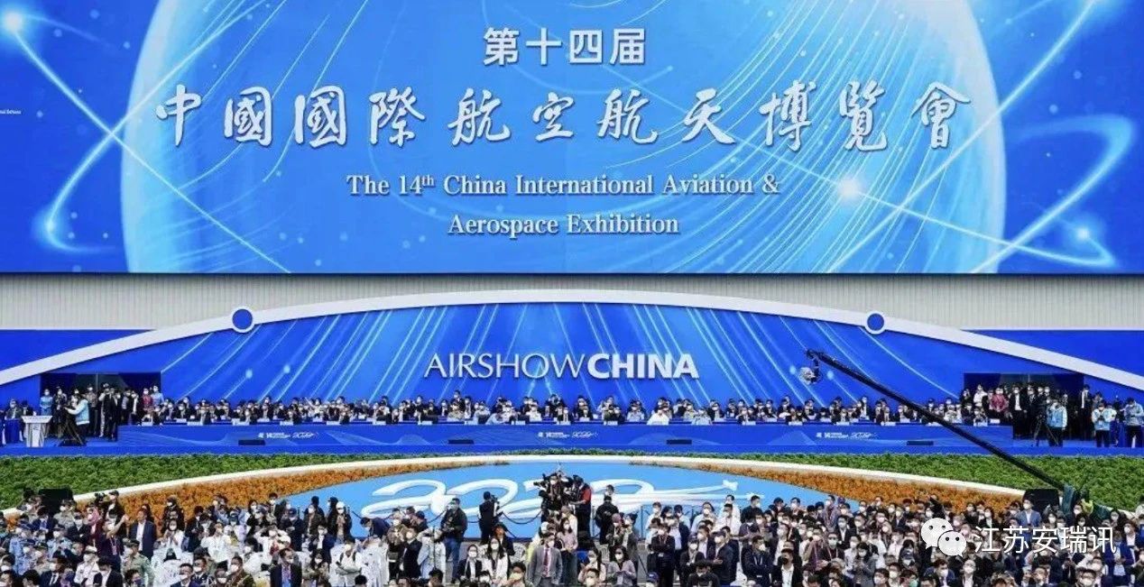 江苏安瑞讯参加&ldquo;第十四届中国国际航空航天博览会&rdquo;