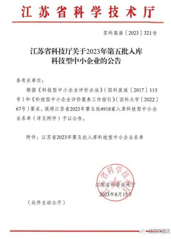 江苏安瑞讯入库&ldquo;2023年第五批科技型中小企业&rdquo;