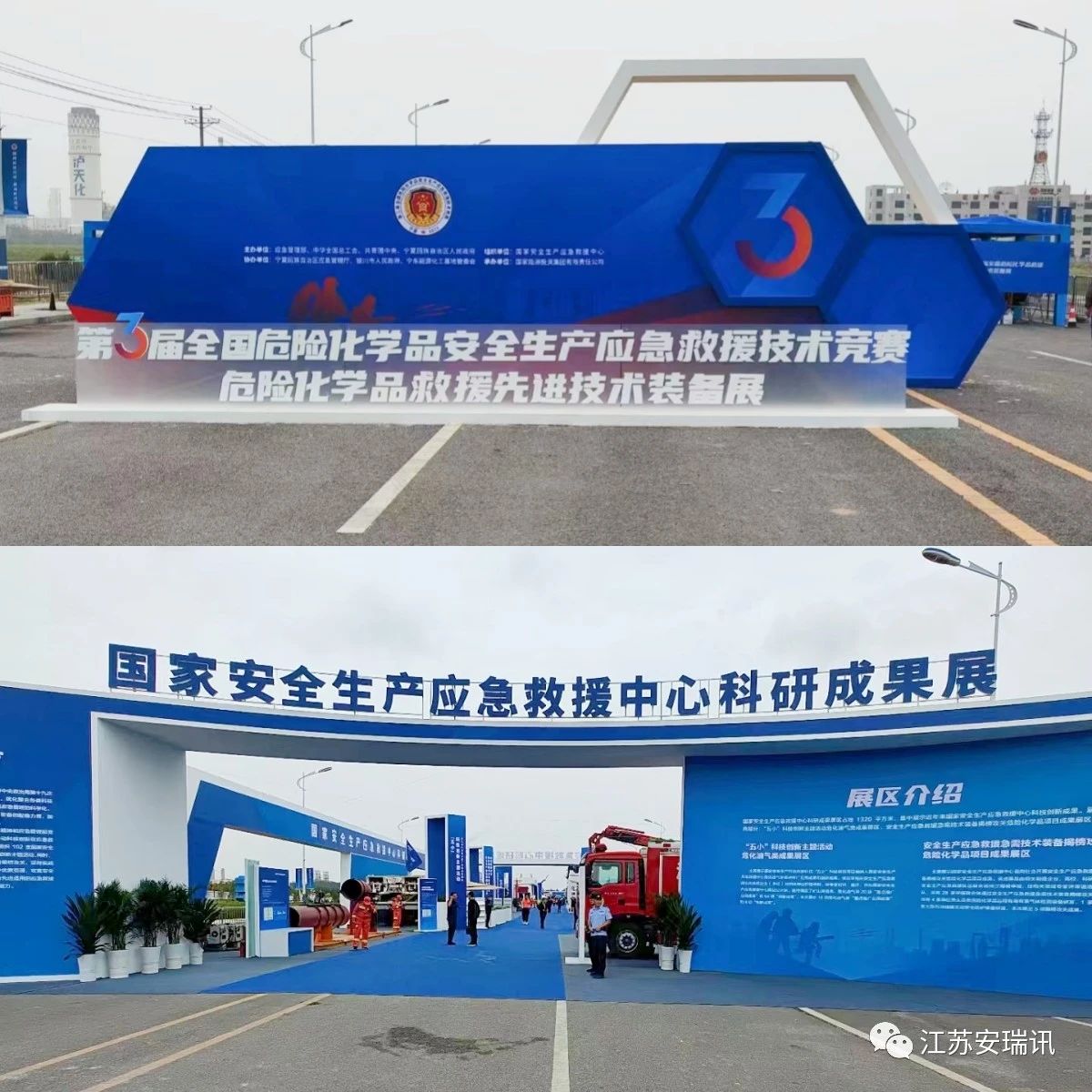 江苏安瑞讯受邀陪同参加&ldquo;第三届全国危险化学品安全生产应急救援技术装备展示活动&rdquo;