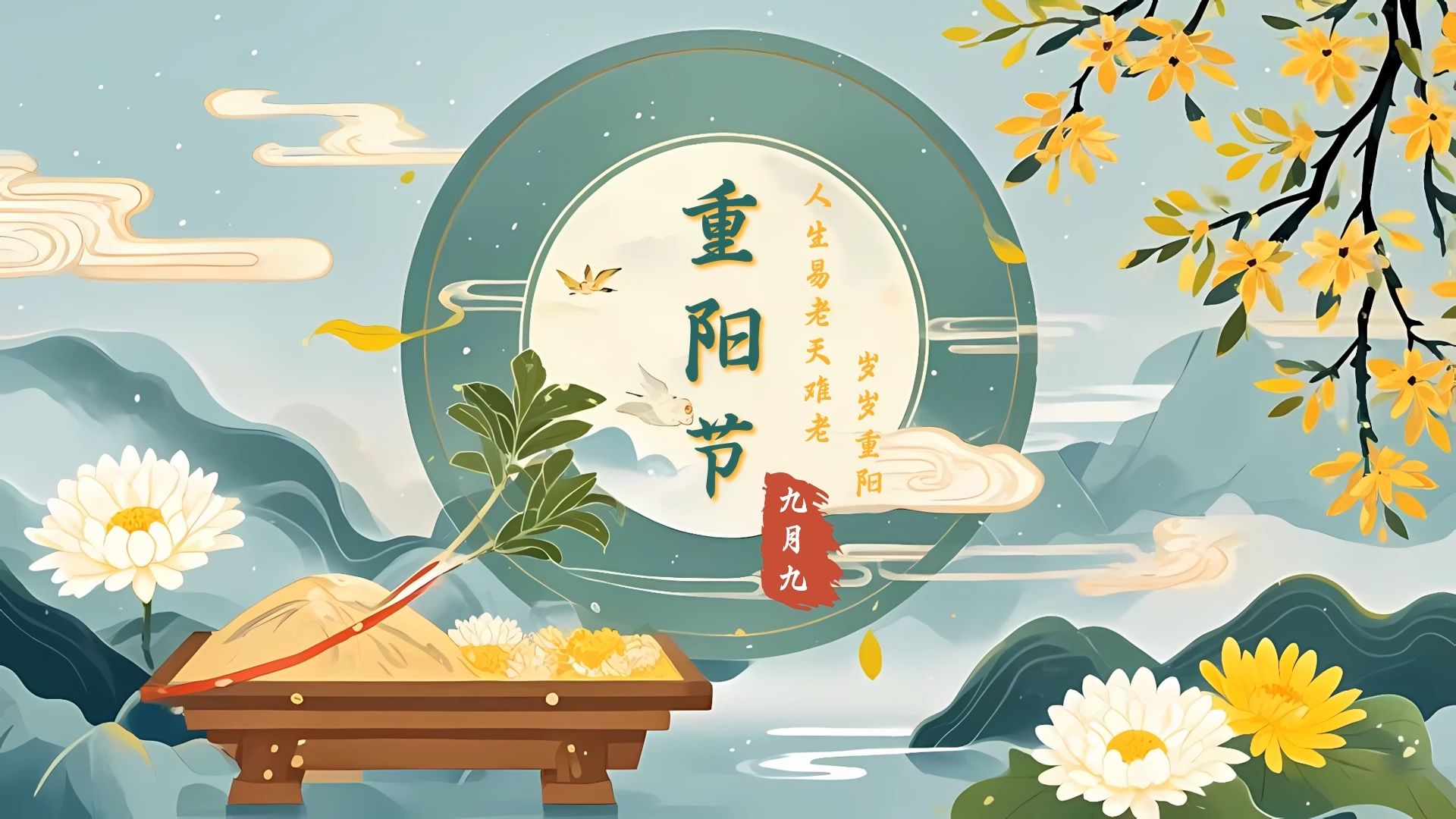 岁岁重阳，今又重阳