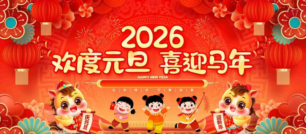 2026元旦2.jpg