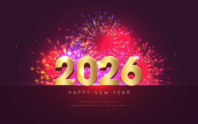 欢送2025 喜迎2026