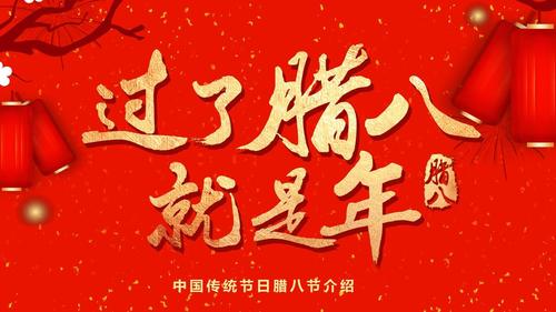 过了腊八就是年