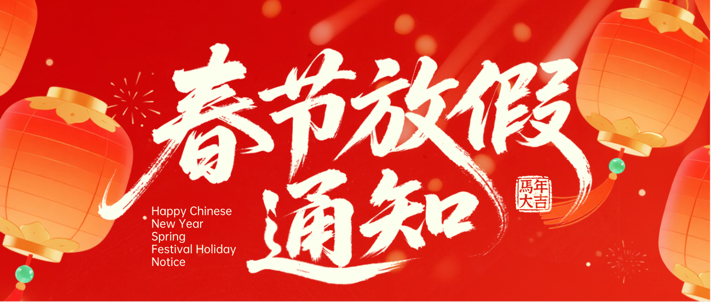 2026马年吉祥&mdash;放假通知