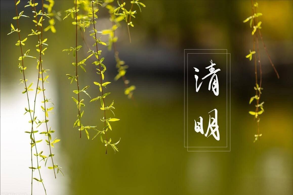 清明时节